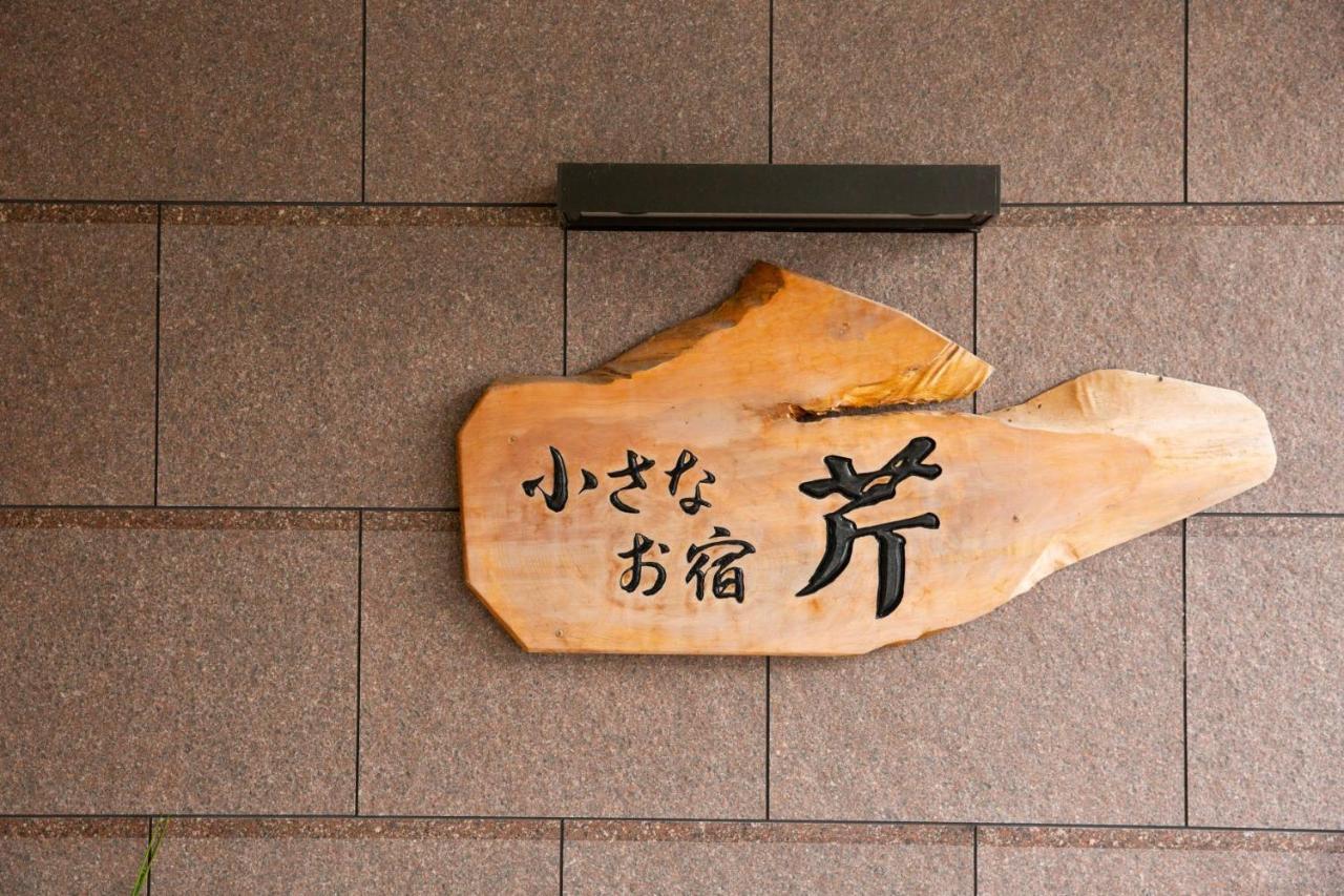 斯里御宿酒店 丰冈市 外观 照片